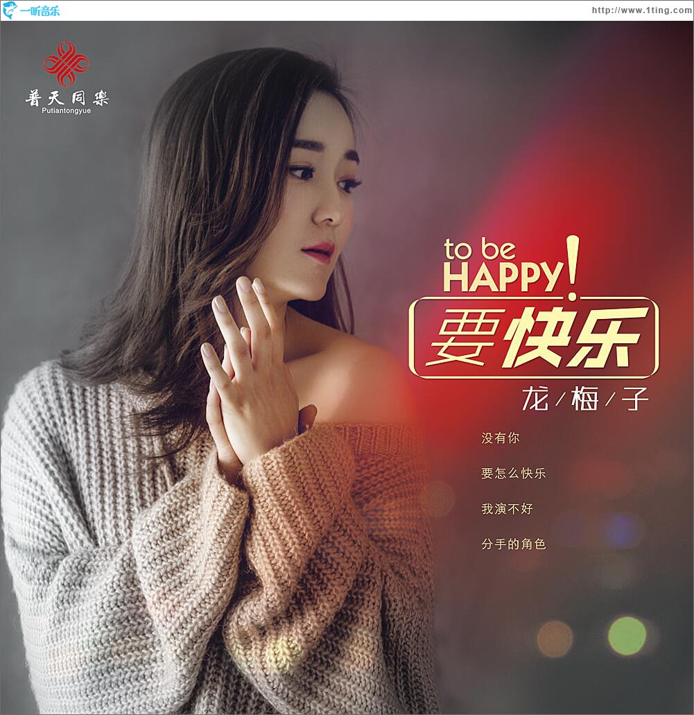 要快樂 (單曲)