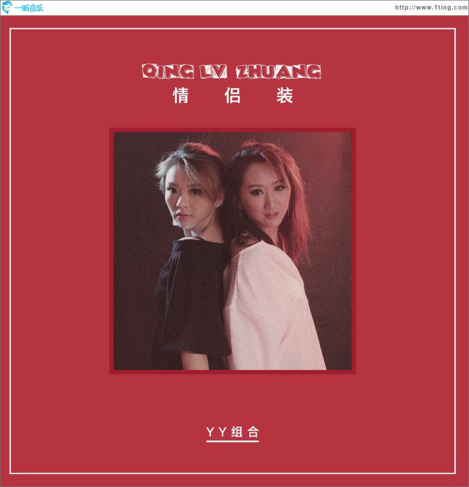 情侶裝 (單曲)