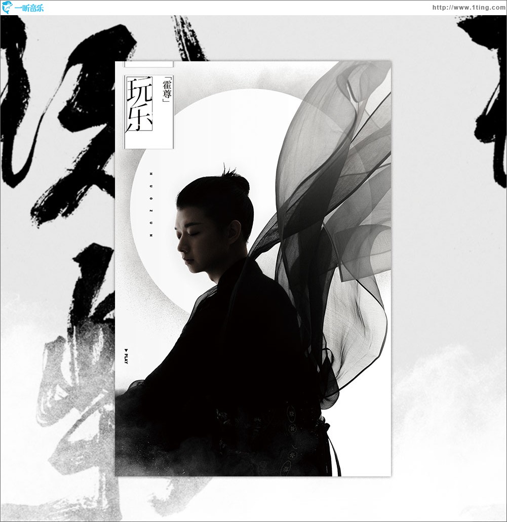 玩樂