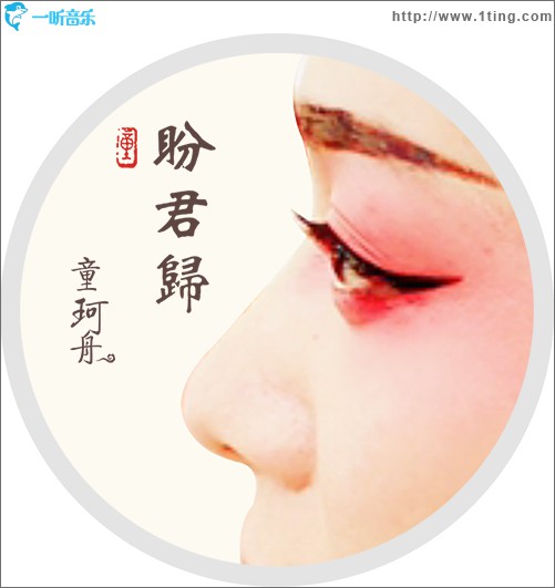 盼君歸 (單曲)