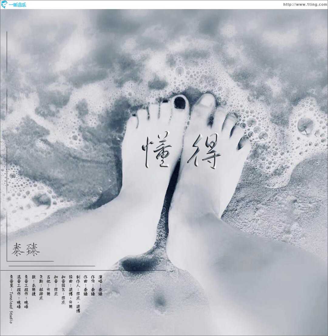 懂得 (單曲)