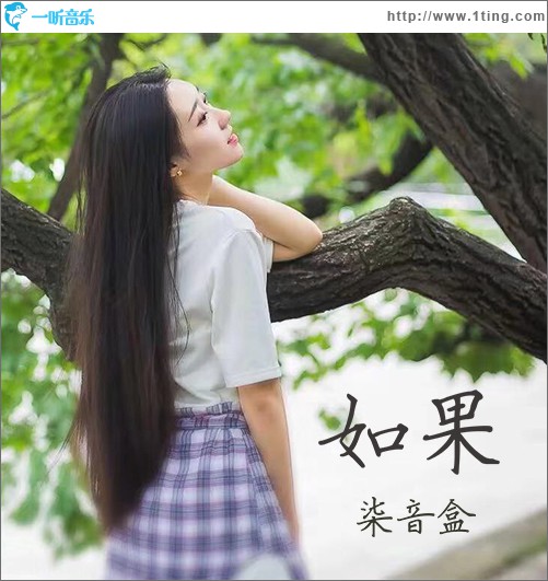如果 (單曲)