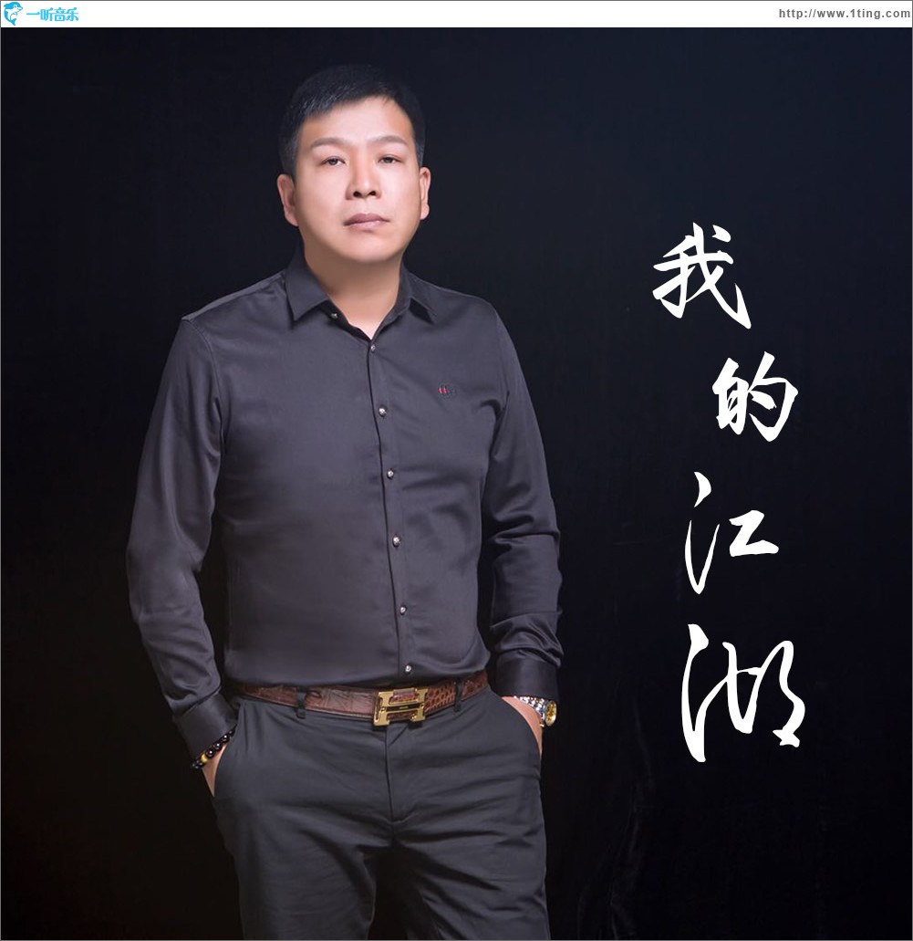 我的江湖 (單曲)