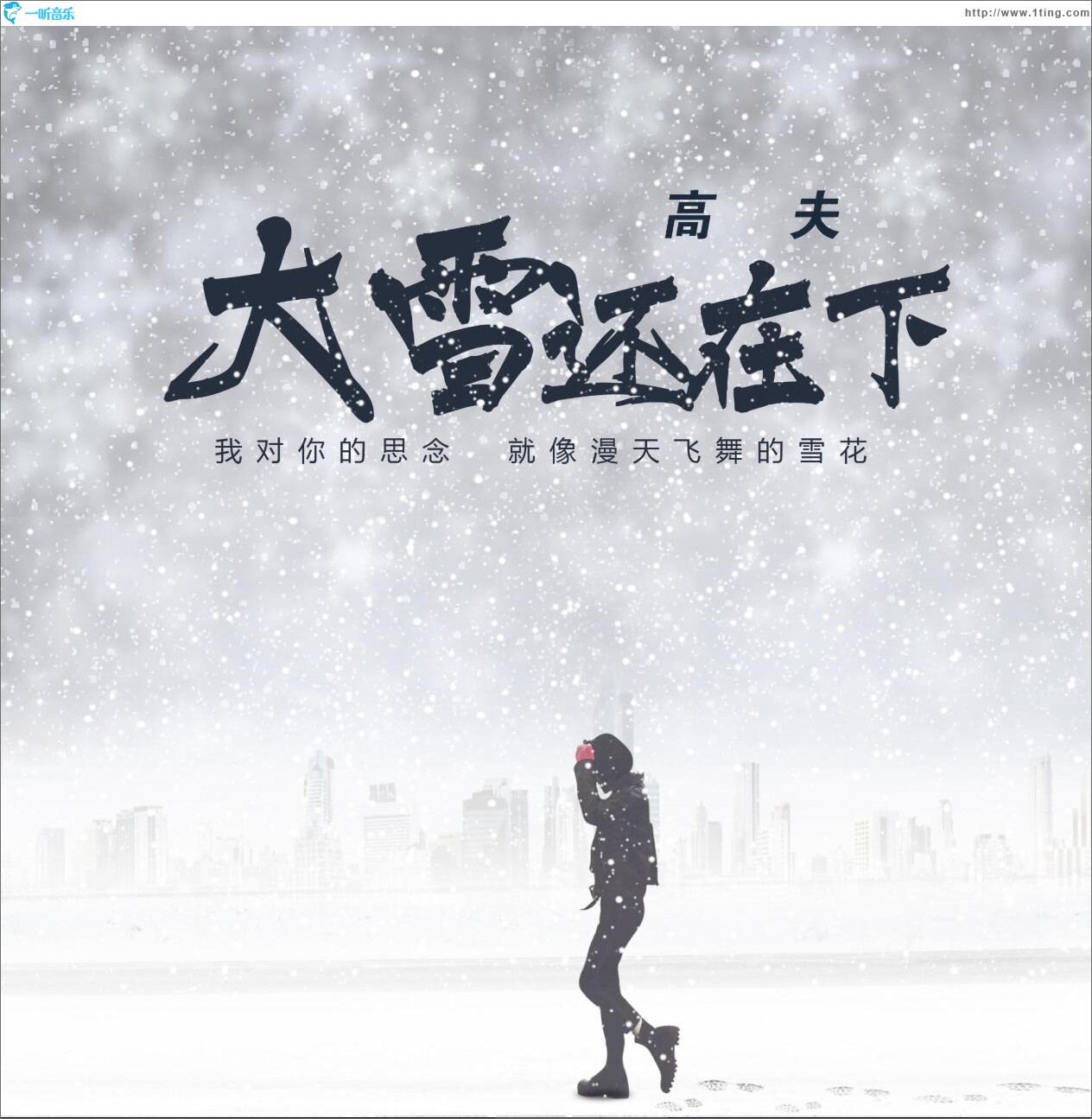 大雪還在下 (單曲)