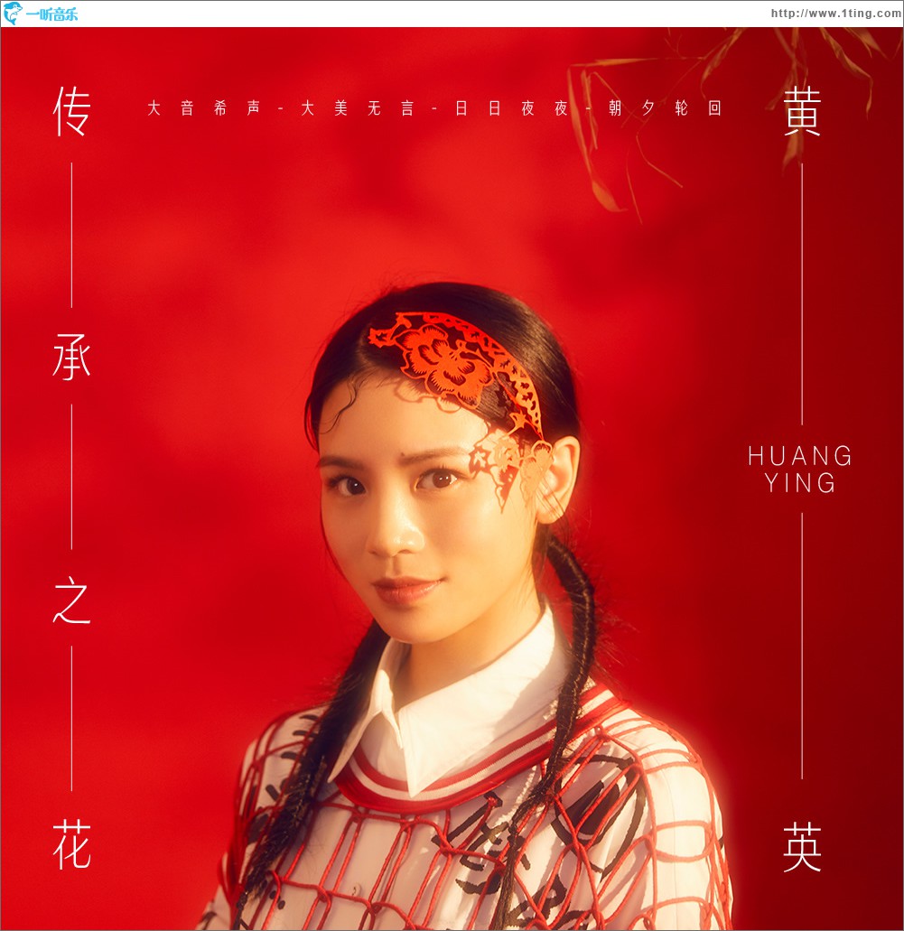 傳承之花 (單曲)