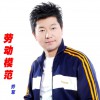 喬軍 勞動模范 試聽