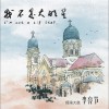 李亮節 我不是大明星 試聽