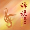 許濤 新時代 試聽