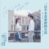 房東的貓 一百個不喜歡你的方法 (電影《一吻定情》推廣曲) 試聽