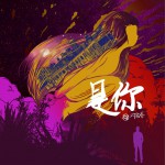 是你 (單曲)詳情