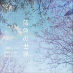 藍色世界 (EP)詳情