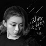 從前的我們怎么了 (單曲)試聽