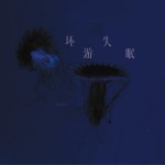 環游失眠 (單曲)詳情