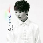算了吧 (單曲)詳情