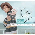 飛翔 (EP)詳情