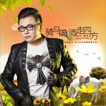 騎馬喝酒走四方 (單曲)試聽