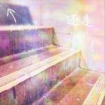 還是在等待 (單曲)詳情