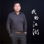我的江湖 (單曲)詳情