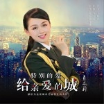 特別的愛給親愛的城 (單曲)詳情