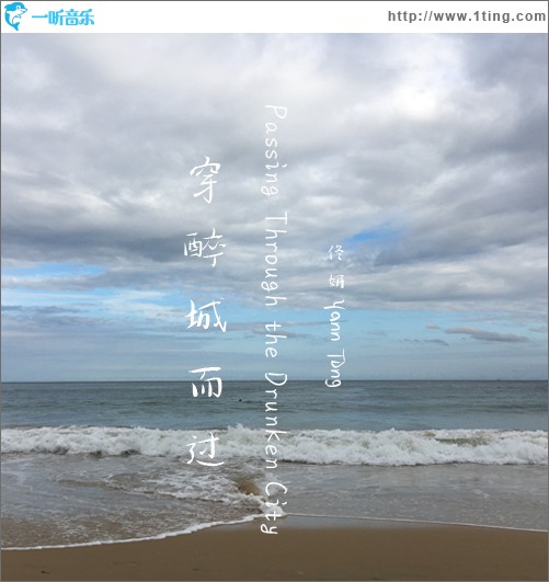 穿醉城而過 (單曲)