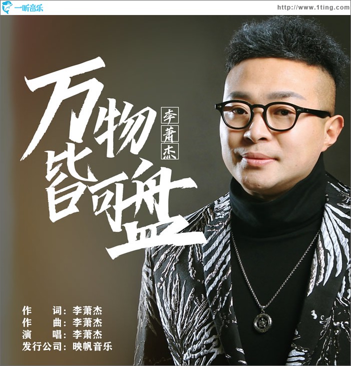 萬物皆可盤 (單曲)