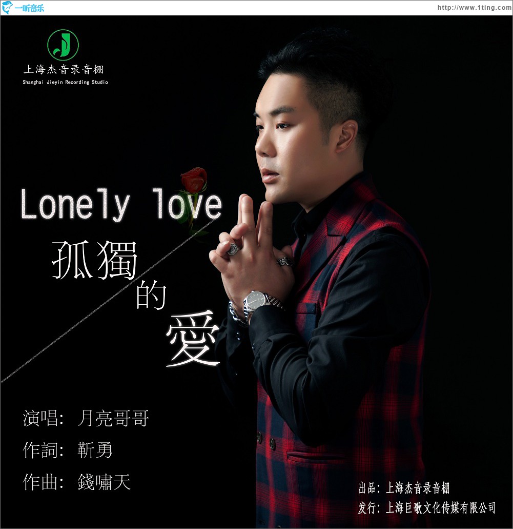 孤獨的愛 (單曲)