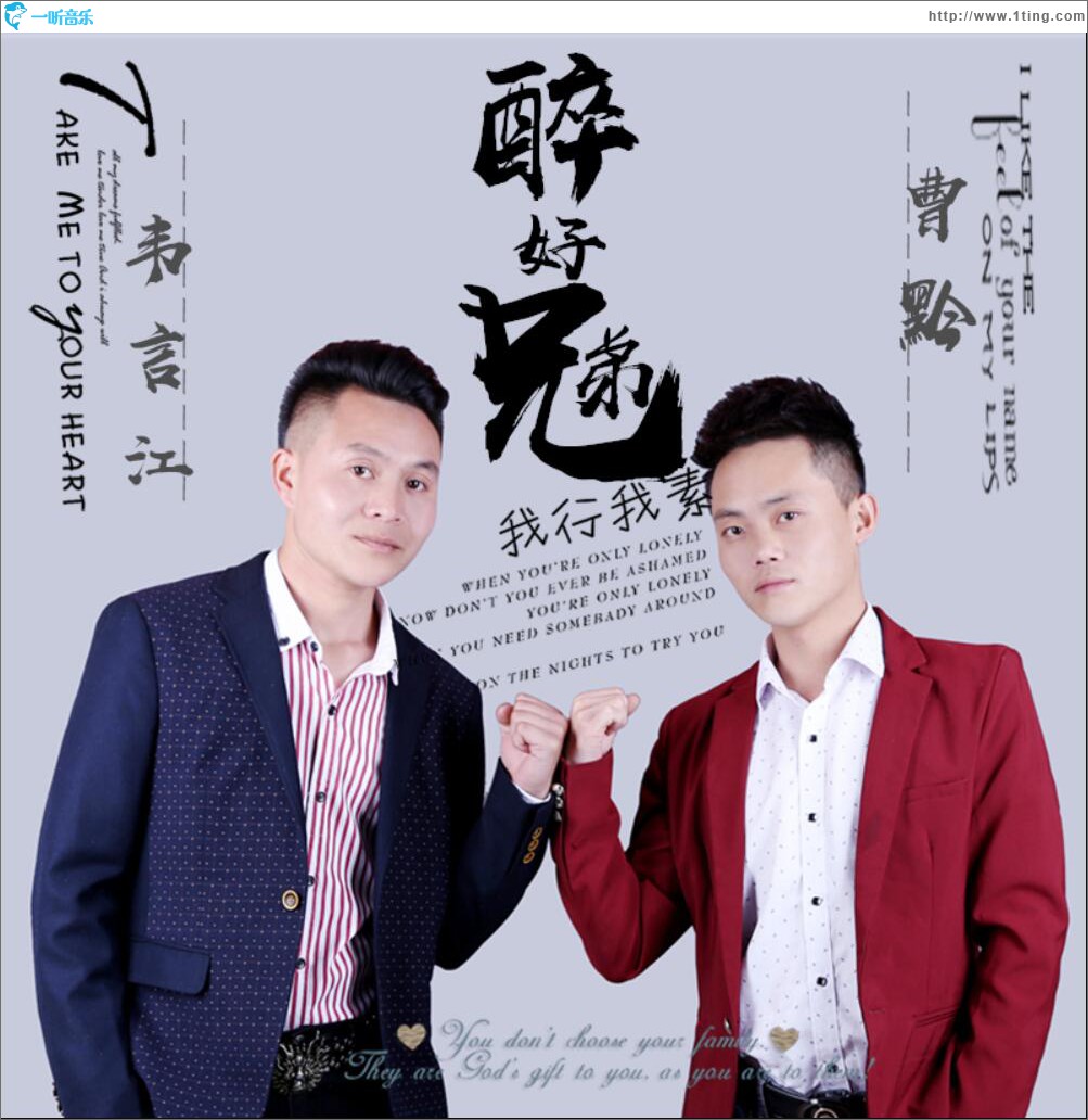 醉好兄弟 (單曲)