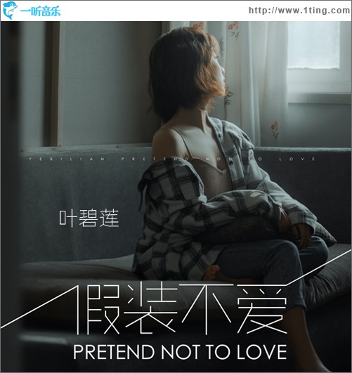 假裝不愛 (單曲)