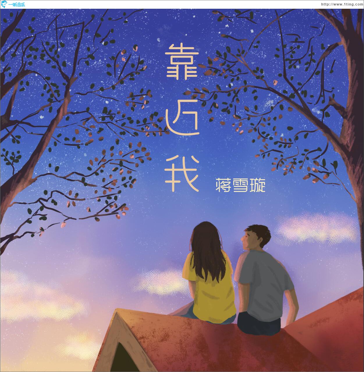靠近我 (單曲)