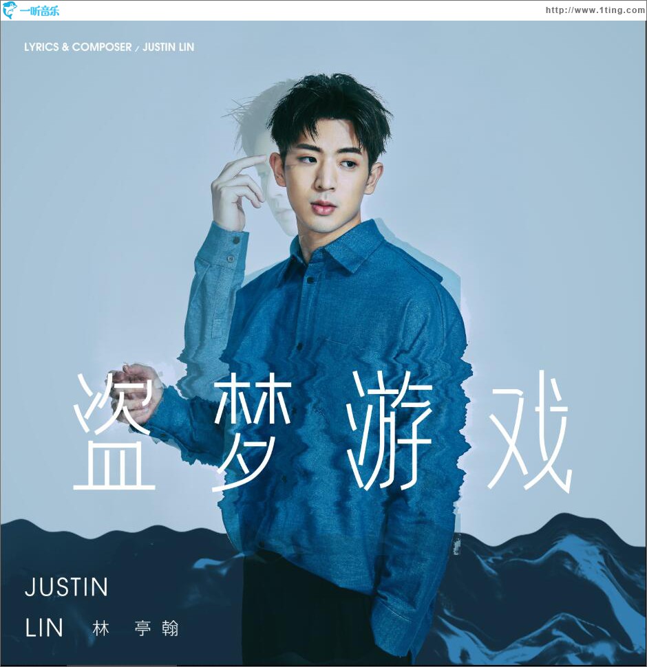 盜夢游戲 (單曲)