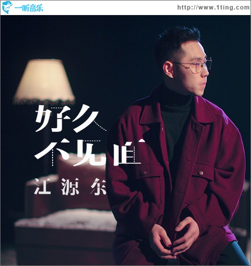 好久不見面 (單曲)