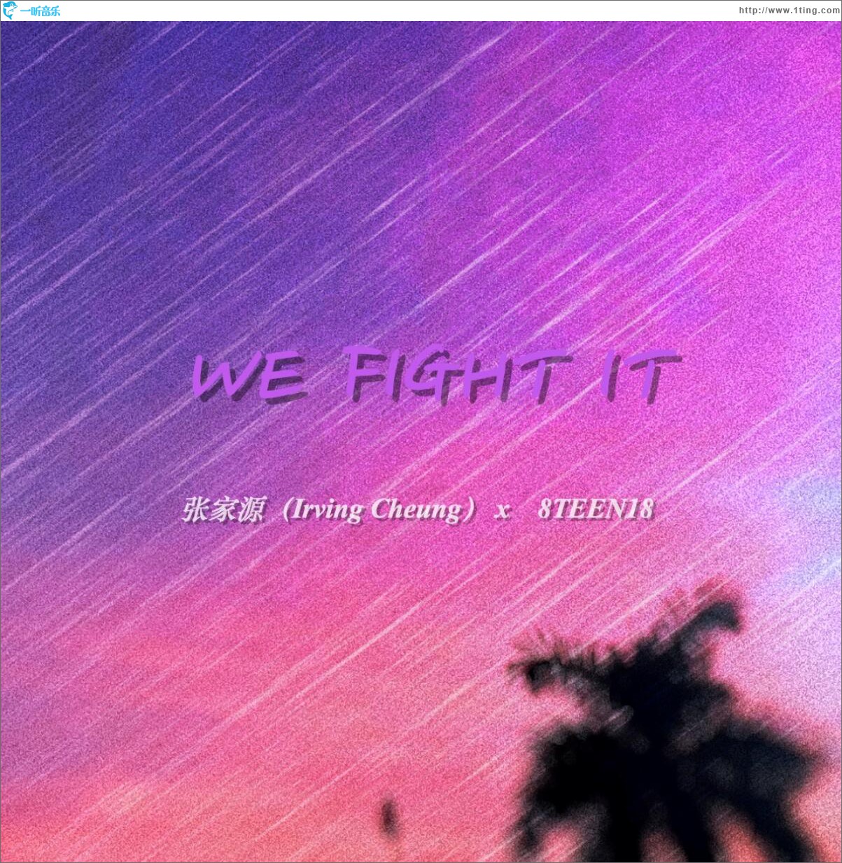 WE FIGHT IT (單曲)