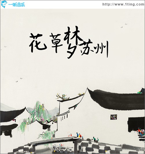 花草夢蘇州 (單曲)