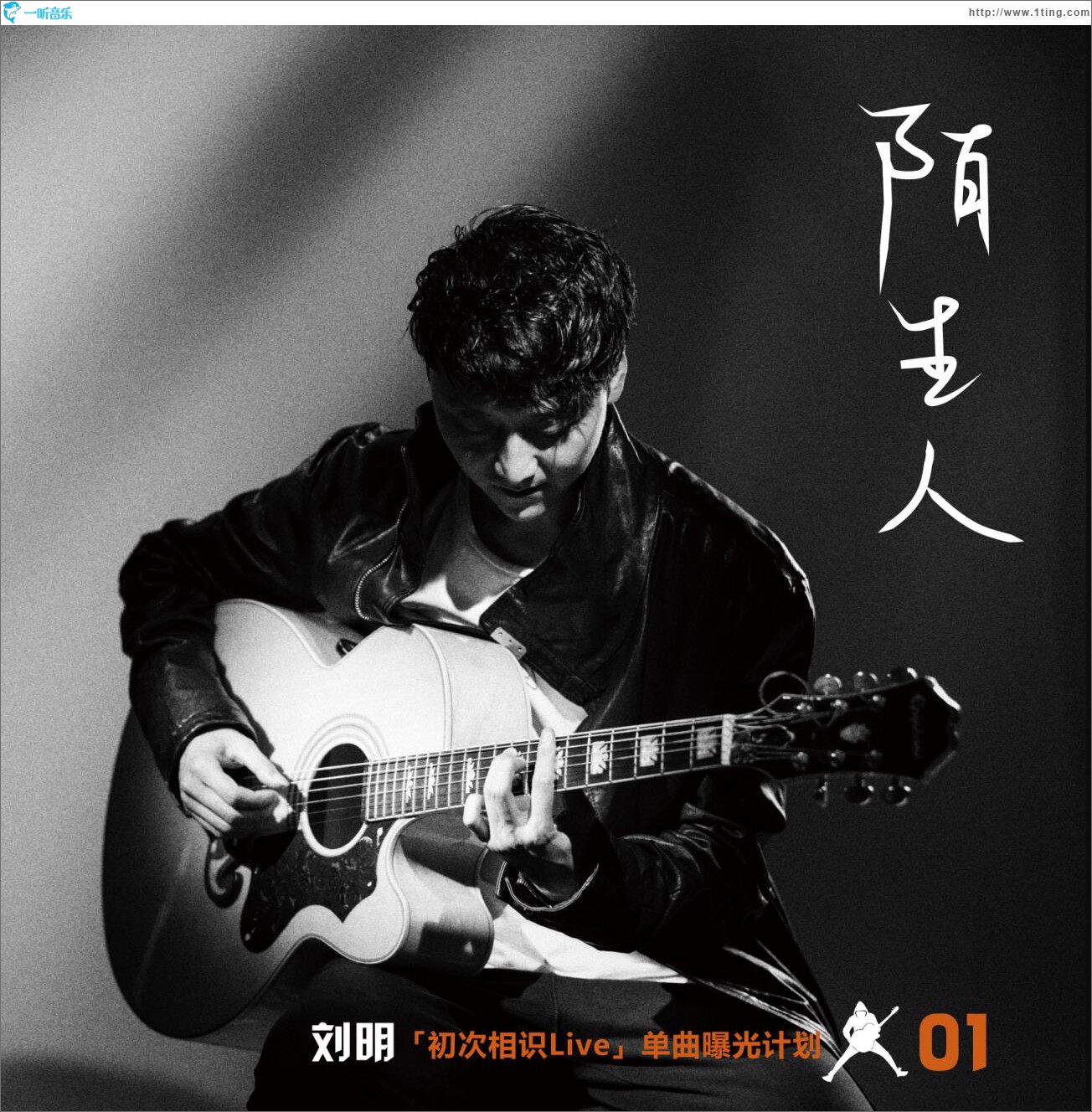 陌生人 (單曲)