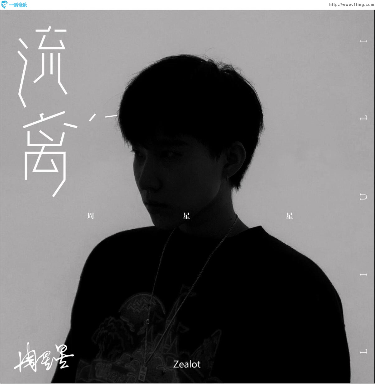 流離 (單曲)
