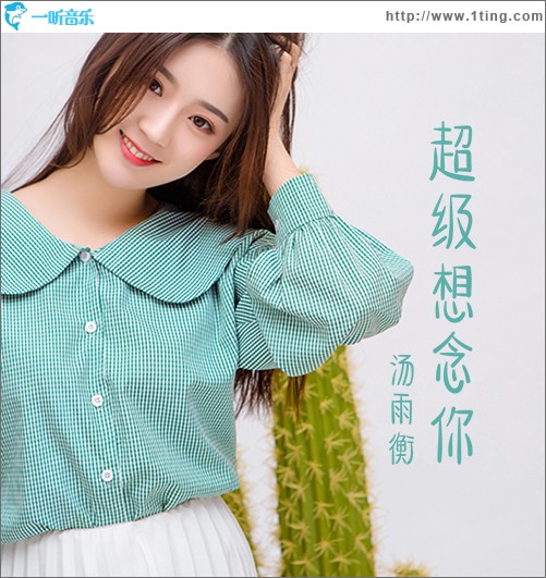 超級想念你 (單曲)