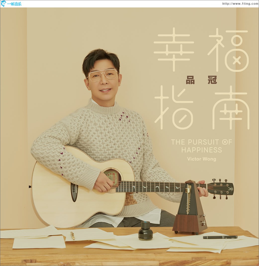 幸福指南 (單曲)