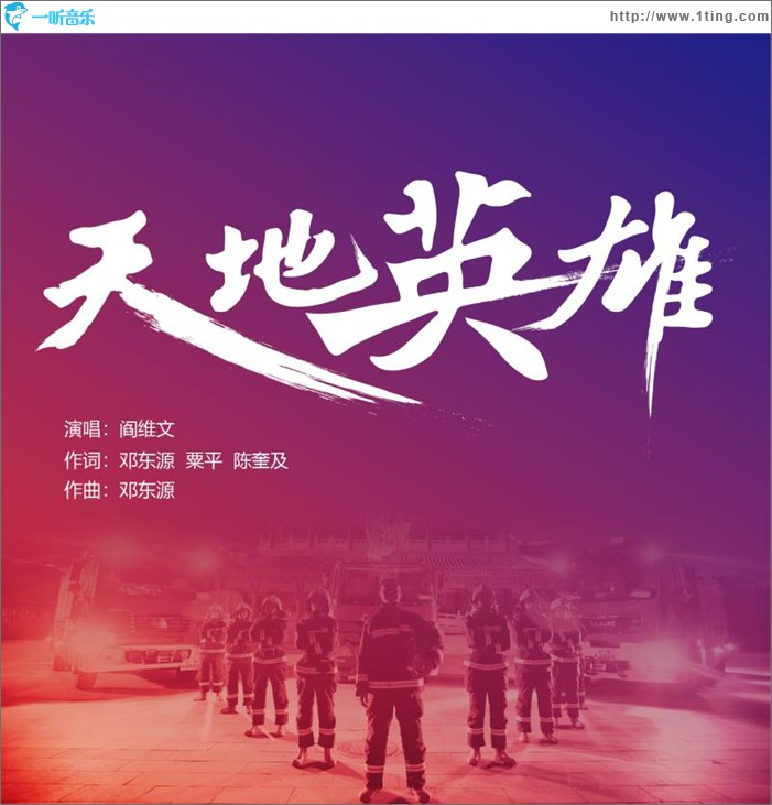 天地英雄 (單曲)