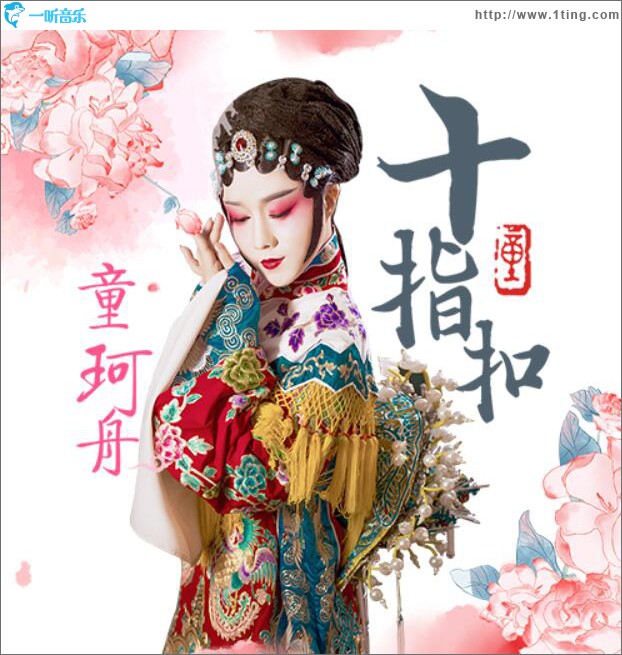 十指扣 (單曲)