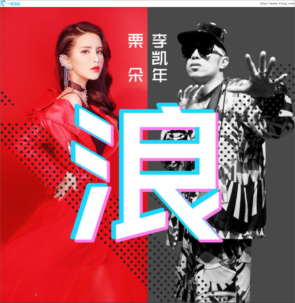 浪 (單曲)