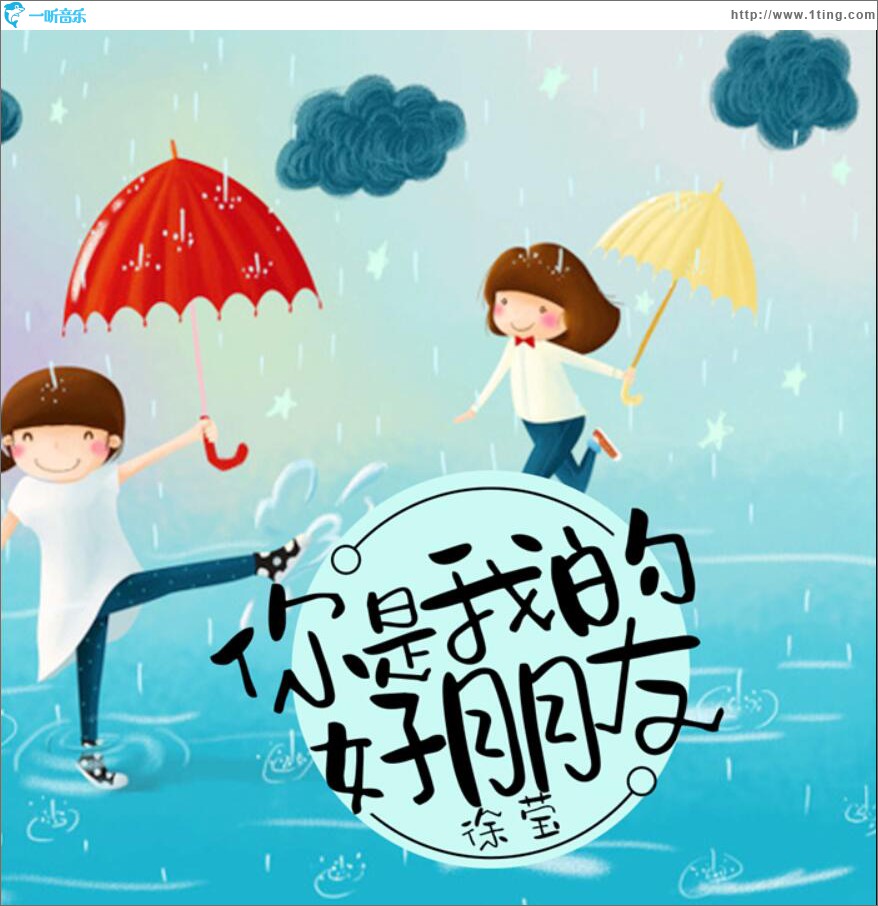 你是我的好朋友 (單曲)