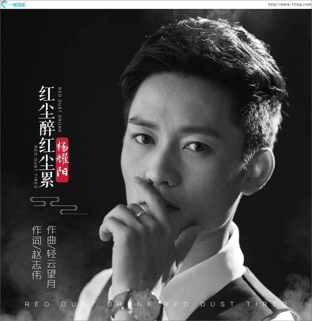 紅塵醉紅塵累 (單曲)