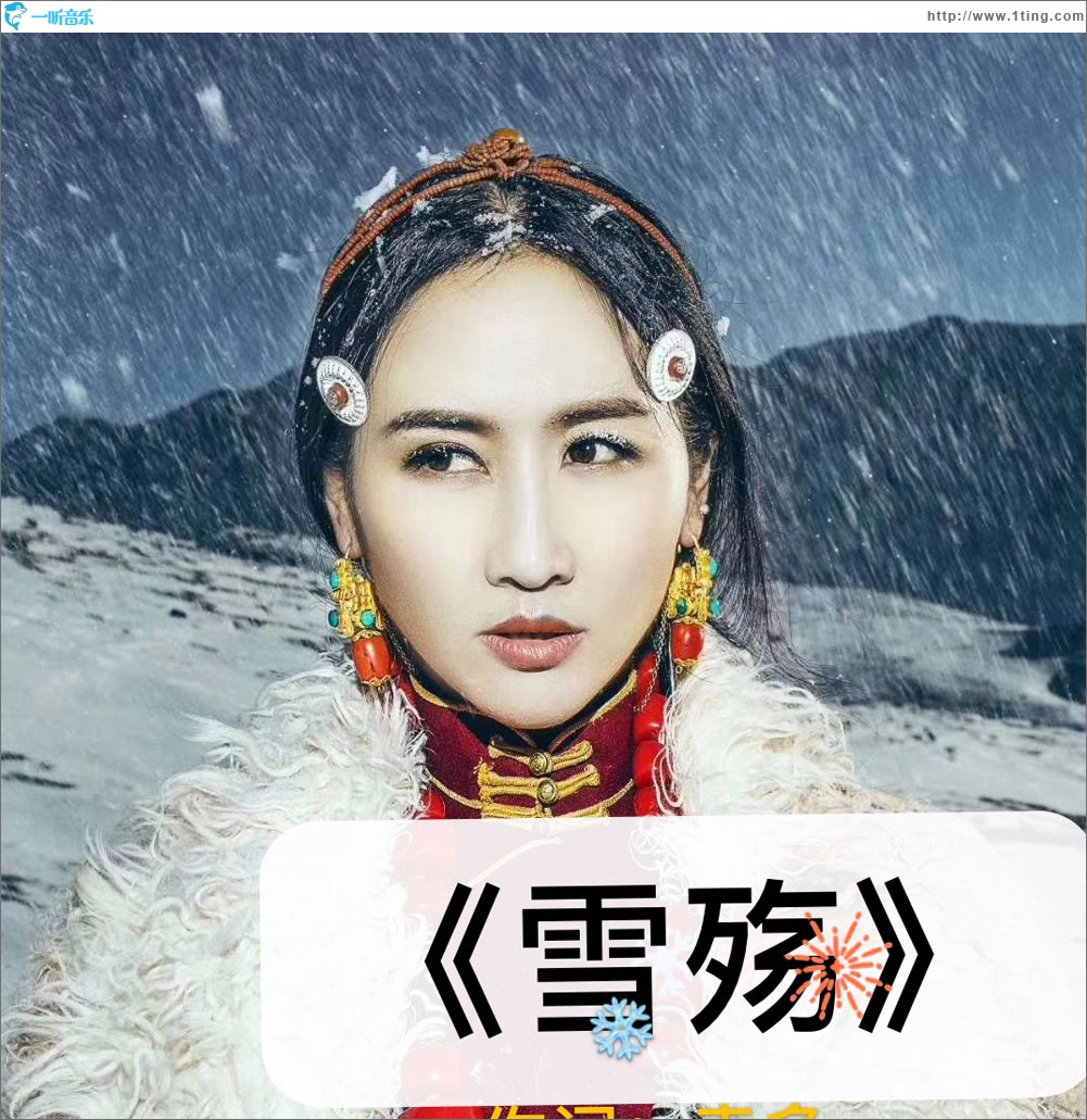 雪殤 (單曲)
