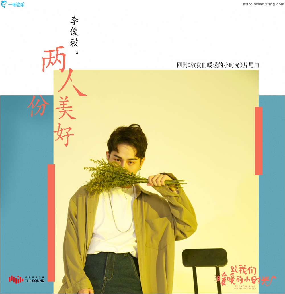 兩人份美好 (單曲)