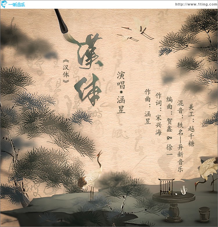 漢體 (單曲)
