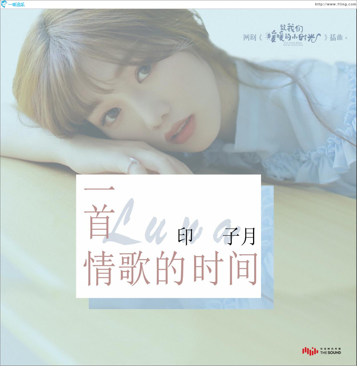 一首情歌的時間 (單曲)