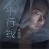 黃姍姍 平行線 試聽