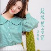 湯雨衡 超級想念你 試聽