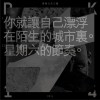P.K.14 你就讓自己漂浮在陌生的城市里 試聽