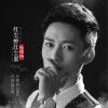 楊耀陽 紅塵醉紅塵累 (DJ版) 試聽